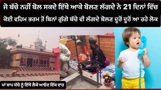 ਇੱਥੇ ਆਕੇ ਗੁੰਗੇ ਬੱਚੇ ਵੀ ਬੋਲਣ ਲੱਗਦੇ ਨੇ 21 ਦਿਨਾਂ ਵਿੱਚ ਦੂਰੋਂ ਦੂਰੋਂ ਆ ਰਹੇ ਲੋਕ Dera Bhai Gurdas Mansa