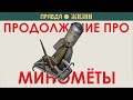 Продолжение про миномёты