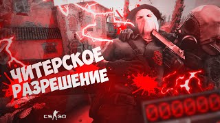 CS:GO - ЧИТЕРСКОЕ РАЗРЕШЕНИЕ!