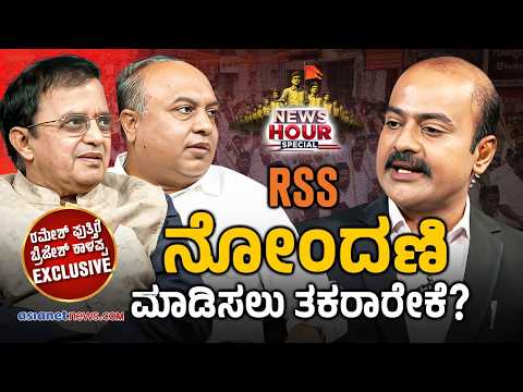 RSS ಹೆಸರಲ್ಲಿ ಸಂಘರ್ಷ..ಬ್ರಿಜೇಶ್ ಕಾಳಪ್ಪ v/s ರಮೇಶ್ ಪುತ್ತಿಗೆ | News Hour Special | RSS vs Priyank Kharge
