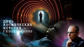НЛО Смерть как чудо День космических историй с Игорем Прокопенко