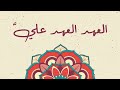 أنشودة العهد العهد علي القرآن الكريم وجيل الشباب مع الكلمات