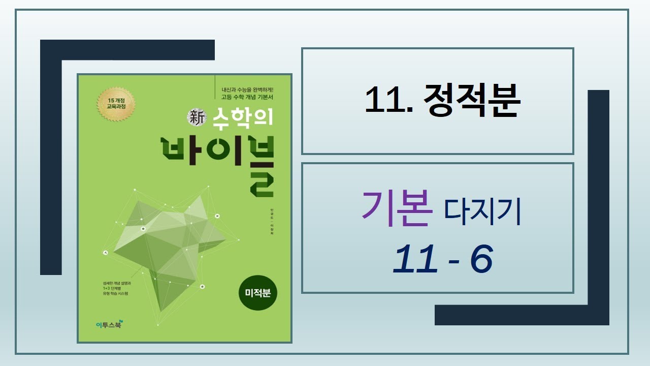 [2015개정][수학의바이블][미적분][11. 정적분]기본다지기 11-6[4451106]
