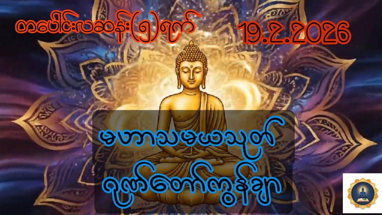 19.2.2026 တပေါင်းလဆန်း(၅)ရက် ၊ မဟာသမယသုတ်နှင့် ဂုဏ်တော်ကွန်ချာ ပူဇော်ပါ။
