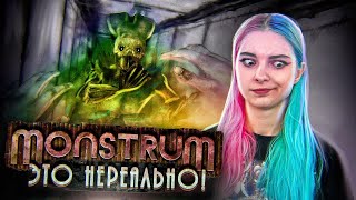 ЭТО НЕРЕАЛЬНО! ЛОДКА ► МОНСТРУМ ► Monstrum прохождение