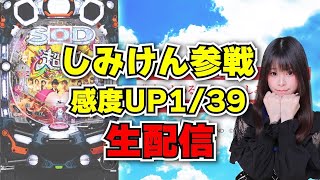 【生放送】P【超甘LT】豊丸のとあるパチンコにしみけん参戦 後半【がんばるぴえんちゃん】【スロット】【パチンコ】