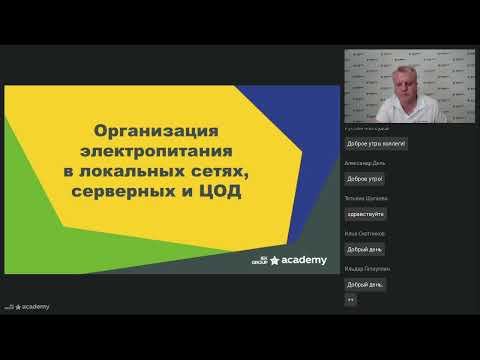 Организация электропитания в локальных сетях, серверных и ЦОД. Академия IEK GROUP