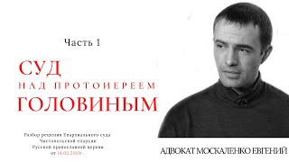 О суде над прот. ГОЛОВИНЫМ. Мнение адвоката.