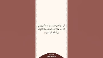 تلاوة في ٣٠ ثانية سورة النمل الآية ٦١ الشيخ فيصل غزاوي