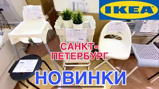 ИКЕЯ ВЕРНУЛАСЬ🔥ТОВАРЫ ДЛЯ ДОМА IKEA В САНКТ-ПЕТЕРБУРГ🧺МЕБЕЛЬ, ПОСУДА, ДЕКОР ОБЗОР И ЦЕНЫ МАРТ 2024🌸