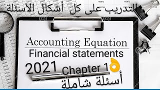 اسئله شامله على  (Chapter 1)( Accounting Equation & financial statements) مع#الباشمحاسبه