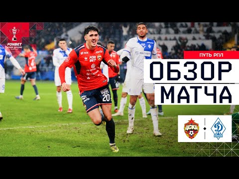 CSKA Vs DINAMO MAKHACHKALA MATCH REVIEW FONBET Russian Cup 2025 26 RPL Path Quarterfinals