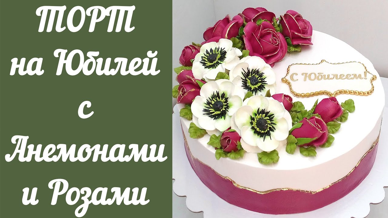 Торт на Юбилей с Анемонами и Розами(крем БЗК). /Birthday Cake with Anemones and Roses.