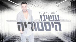 ליאור נרקיס – עשינו היסטוריה