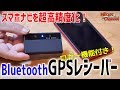 Bluetoothで繋がる高精度GPSレシーバー！gns2000plusがすごかった！