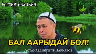 Бал аарыдай бол! Устаз Абдишүкүр Нарматов. Сахалин.   #nasaatkg #насааткж #сахалин