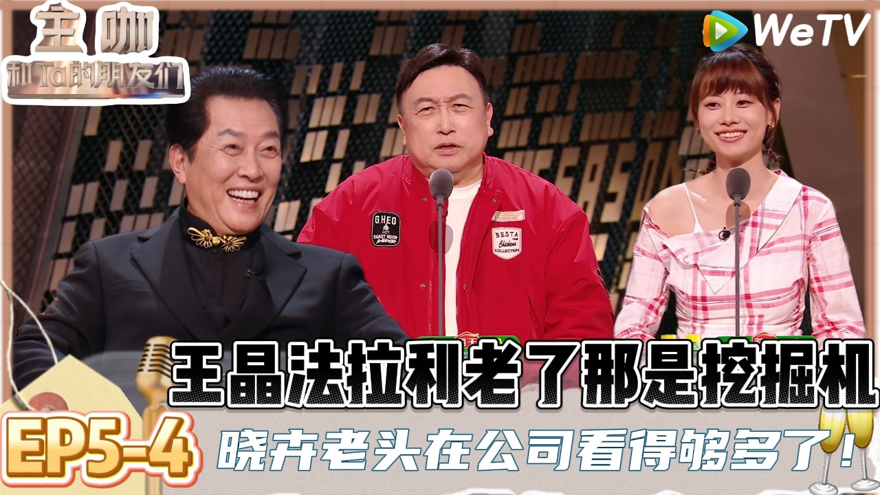 【主咖和Ta的朋友们】EP5-4：太有才了！赵晓卉为唐国强改编《出师表》：臣本布衣躬耕于“蓝翔”！ | Roast #主咖和Ta的朋友们#综艺#脱口秀#李诚儒#唐国强#倪萍#王晶#张凯丽