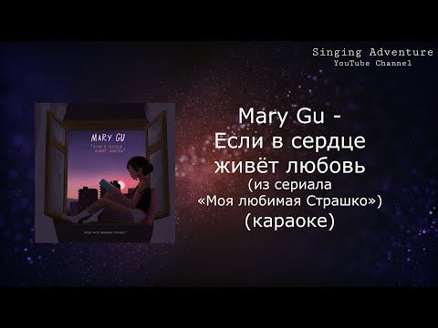 Mary Gu - Если В Сердце Живёт Любовь