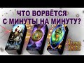 ЧТО ВОРВЁТСЯ С МИНУТЫ НА МИНУТУ?/на любовь/на будущее/гадание таро онлайн/новые видео