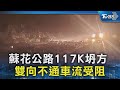 蘇花公路117K坍方 雙向不通車流受阻｜TVBS新聞 @TVBSNEWS02