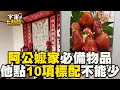 回阿公嬤家絕對會看到！他盤點10項：磁磚浴缸.神明廳必須有@cosmosviral