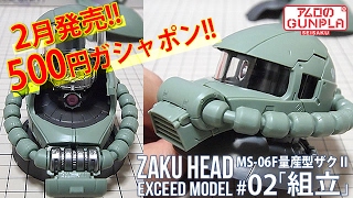 ガシャポン 500円 「ザクヘッド (EXCEED MODEL ZAKU HEAD) MS-06F量産型ザクⅡ」#02組立 / 機動戦士ガンダムのガシャポン