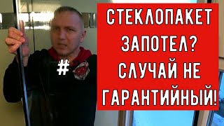 Стеклопакет потеет? Замена за твой счёт!