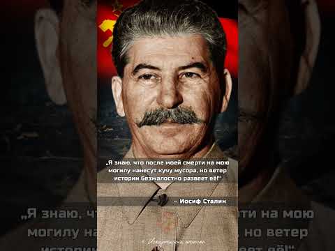 Иосиф Сталин. Цитаты и высказывания Иосифа Сталина | СССР #shorts