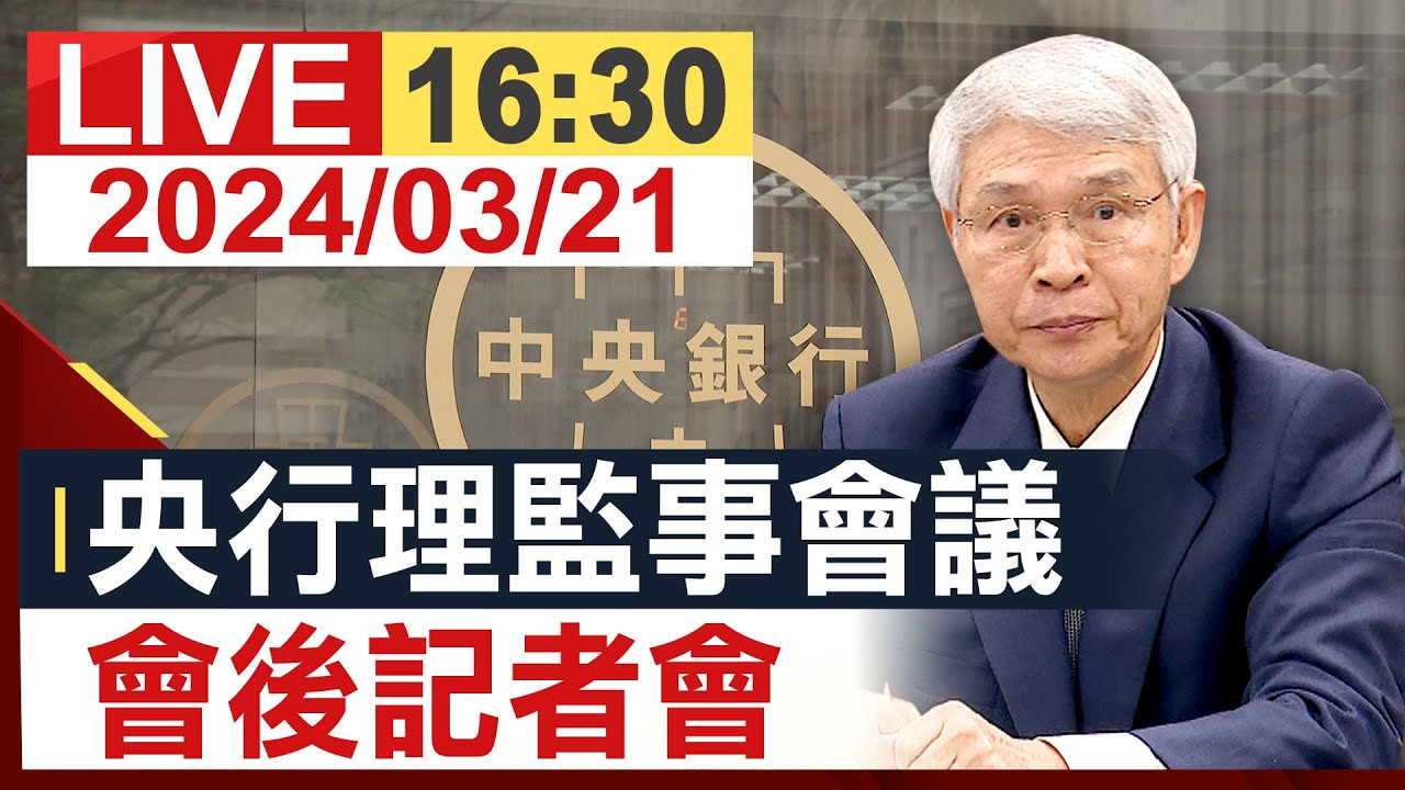 【完整公開】 央行理監事會議 會後記者會