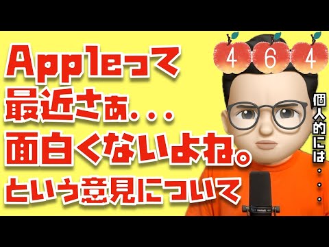 最近のApple製品は買う気がしません。」という声が多数入る件