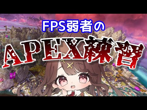 【Apex】FPSつよつよお姉さんになりたい…！！！！！！【エイペックス】【Vtuber】