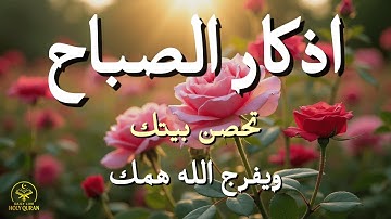 أذكار الصباح - راحة نفسية لا توصف بصوت القارئ علاء عقل | Morning Athkar - Dzikir Pagi by Alaa Aql