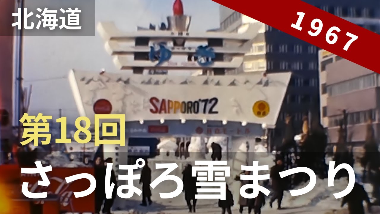 昭和42年 第18回「さっぽろ雪まつり」 50年以上前のカラー 8ミリ 