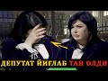 " БУНЧАЛИК НОХАҚЛИК НИМА УЧУН " ДЕПУТАТ ФЕРУЗА БАБАШЕВА ЙИҒЛАБ ЮБОРДИ...