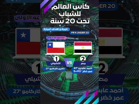 ملخص ونتيجة مباراة مصر ضد تشيلي أهداف مباراة مصر وتشيلي اليوم الجولة الثالثة كأس العالم للشباب 20