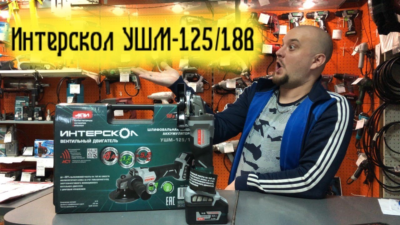 Аккумуляторная МШУ Интерскол УШМ-125/18В - YouTube