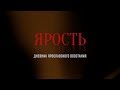 ЯРОСТЬ. Дневник ярославского восстания. День тринадцатый. 18 июля