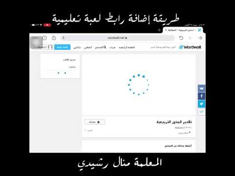 الجزء الخامس طريقة إضافة رابط لعبة تعليمية للفصل الإفتراضي 