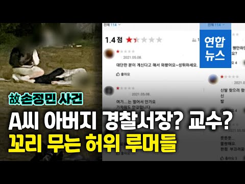 故손정민 사건 루머 무성…외삼촌 지명된 경찰 간부 &amp;quot;사실무근&amp;quot; / 연합뉴스 (Yonhapnews)