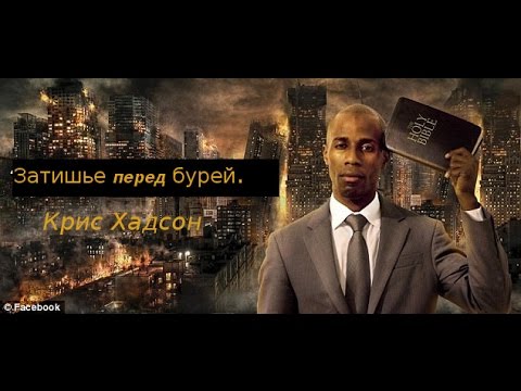 Затишье перед бурей. Крис Хадсон Затишье перед бурей. Крис Хадсон