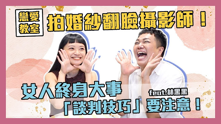 【恋爱教室】拍婚纱闹翻摄影师！教你重点避开“超雷婚摄”feat.林黑黑 - 天天要闻