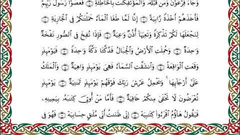 سورة الحاقة  برواية هشام عن ابن عامر ـ الشيخ يوسف بن نوح