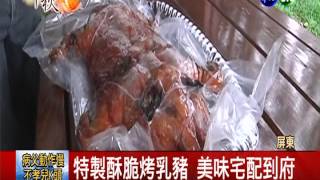 中秋烤肉新法宅配&quot;懶人烤乳豬&quot; 