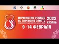 Первенство России среди юношей и девушек по гиревому спорту 9 - 14 февраля 2022 года. 1-й день.