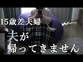 【年の差夫婦】朝になっても夫が帰ってきません
