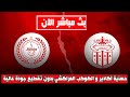 بث مباشر حسنية أكادير و الكوكب المراكشي Arryadia Live Husa Vs Kacm Live