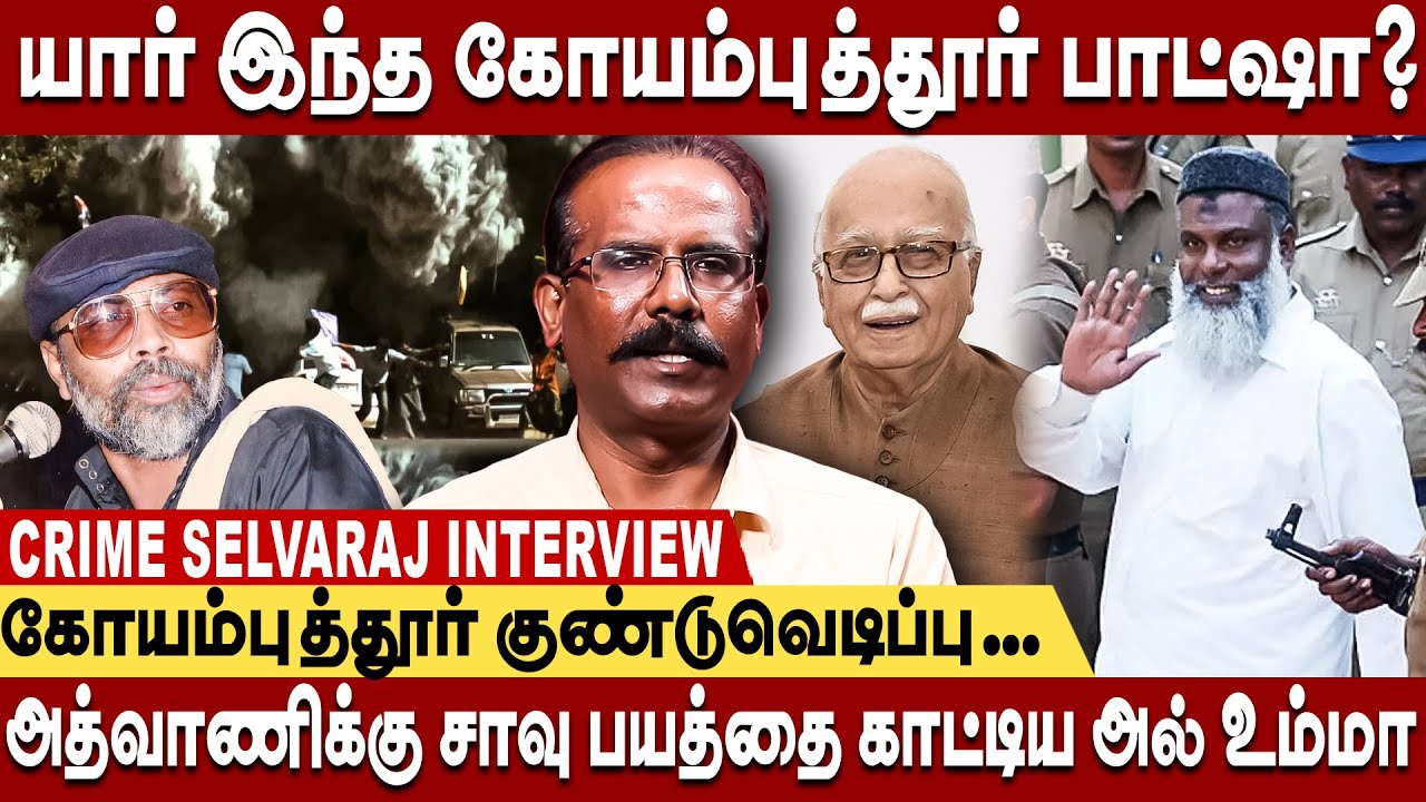 coimbatore batsha | யார் இந்த கோயம்புத்தூர் பாட்ஷா? crime selvaraj interview coimbatore basha bhai