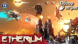Видео обзор геймплея игры Etherium (pc, 2015, отзыв, прохождение) Видео обзор геймплея игры Etherium (pc, 2015, отзыв, прохождение)