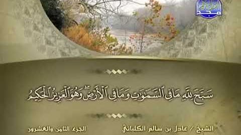 {061}سورة الصف القارئ  عادل الكلباني