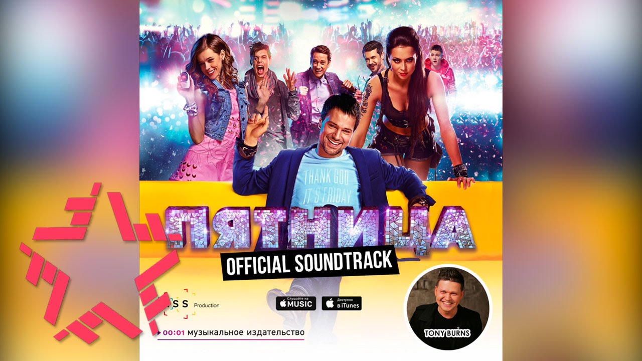 Tony Burns - Sanctions (Teaser) (из к/ф "Пятница")